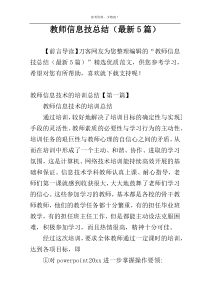 教师信息技总结（最新5篇）