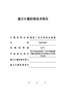 温度二次仪表检定装置建标技术报告