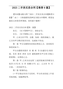 2023二手房买卖合同【推荐8篇】