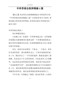 年终答谢会致辞精编4篇