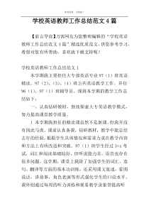 学校英语教师工作总结范文4篇