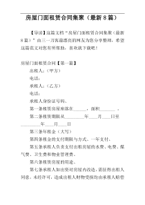 房屋门面租赁合同集聚（最新8篇）