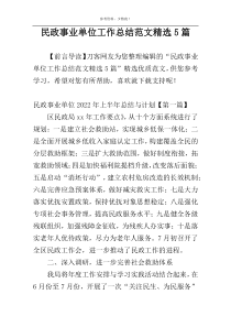 民政事业单位工作总结范文精选5篇