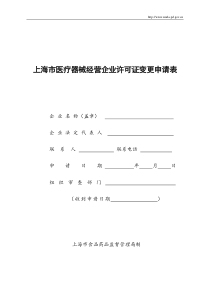 上海市医疗器械经营企业许可证变更申请表