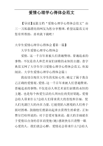 爱情心理学心得体会范文