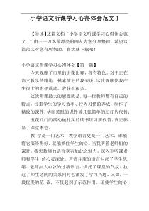 小学语文听课学习心得体会范文1