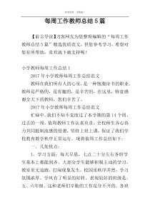 每周工作教师总结5篇