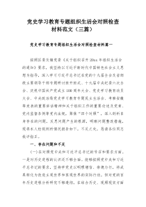 党史学习教育专题组织生活会对照检查材料范文（三篇）