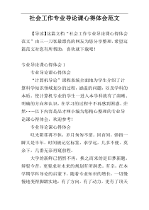 社会工作专业导论课心得体会范文