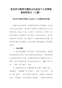 党史学习教育专题民主生活会个人对照检查材料范文（三篇）