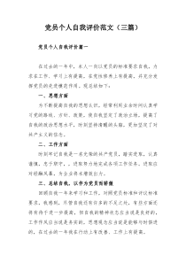 党员个人自我评价范文（三篇）