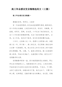 高三毕业感言发言稿精选范文（三篇）