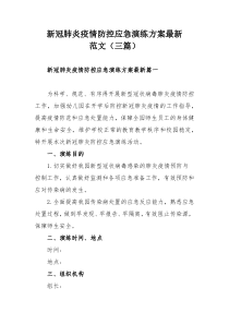 新冠肺炎疫情防控应急演练方案最新范文（三篇）