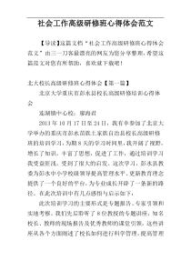 社会工作高级研修班心得体会范文