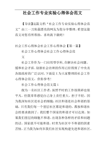 社会工作专业实验心得体会范文