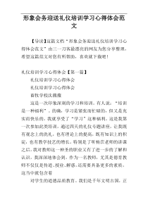 形象会务迎送礼仪培训学习心得体会范文