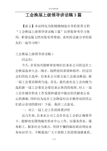 工会换届上级领导讲话稿3篇