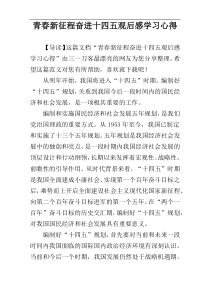 青春新征程奋进十四五观后感学习心得