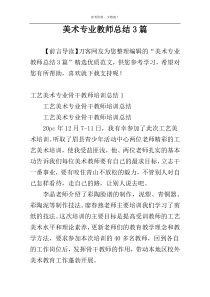 美术专业教师总结3篇