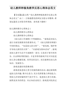 幼儿教师种植角教学反思心得体会范文