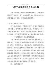 大班下学期教师个人总结3篇