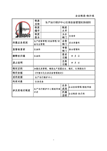 仪表设备管理实施细则