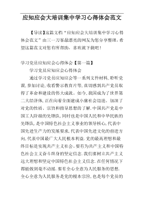 应知应会大培训集中学习心得体会范文