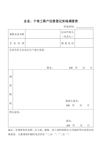 企业个体工商户注册登记实地调查表