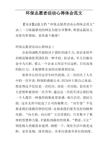 环保志愿者活动心得体会范文