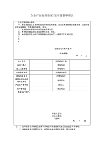 企业产品标准备案表格