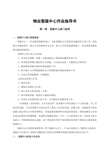 物业客服中心作业指导书（DOC75页）