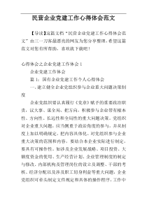 民营企业党建工作心得体会范文