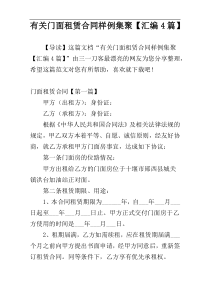 有关门面租赁合同样例集聚【汇编4篇】