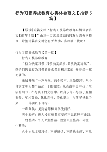 行为习惯养成教育心得体会范文【推荐5篇】