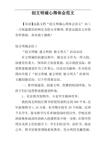 创文明城心得体会范文