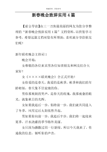 新春晚会致辞实用4篇