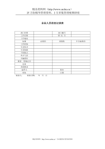 企业人员状况记录表