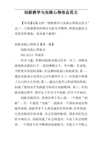 创新教学与实践心得体会范文