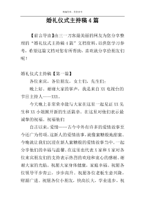 婚礼仪式主持稿4篇