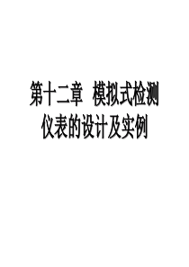 现代检测技术12检测仪表的设计及实例