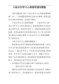 小组合作学习心得感受通用模板