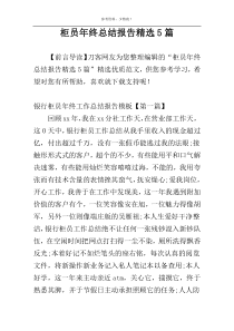 柜员年终总结报告精选5篇