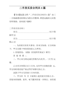 二手房买卖合同共4篇