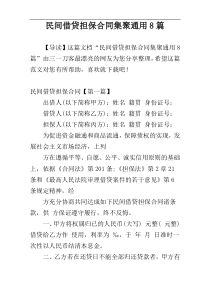 民间借贷担保合同集聚通用8篇