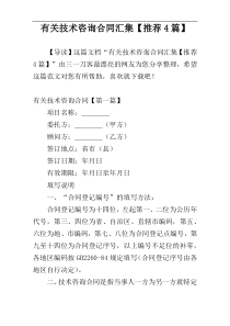 有关技术咨询合同汇集【推荐4篇】