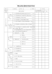 企业优选募股对象系统评价表