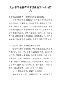 党史学习教育有关情况报告工作总结范文