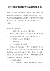 2023最新的诚信考试主题班会方案