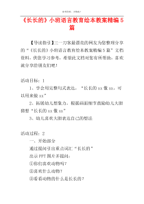 《长长的》小班语言教育绘本教案精编5篇