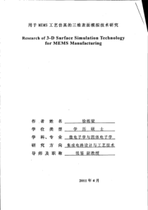 用于MEMS工艺仿真的三维表面模拟技术研究